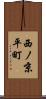 西ノ京平町 Scroll