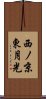 西ノ京東月光 Scroll