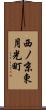 西ノ京東月光町 Scroll
