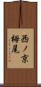 西ノ京栂尾 Scroll