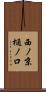西ノ京樋ノ口 Scroll
