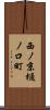 西ノ京樋ノ口町 Scroll