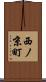 西ノ京町 Scroll