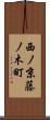西ノ京藤ノ木町 Scroll
