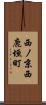 西ノ京西鹿垣町 Scroll