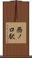 西ノ口駅 Scroll