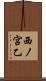 西ノ宮乙 Scroll