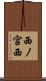 西ノ宮西 Scroll
