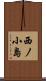 西ノ小島 Scroll