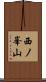 西ノ峯山 Scroll