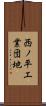 西ノ平工業団地 Scroll