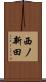 西ノ新田 Scroll