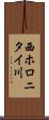 西ホロニタイ川 Scroll