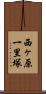 西ヶ原一里塚 Scroll