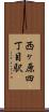 西ヶ原四丁目駅 Scroll