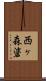西ヶ森碆 Scroll