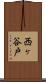 西ヶ谷戸 Scroll