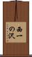 西一の沢 Scroll