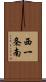 西一条南 Scroll