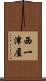 西一津屋 Scroll