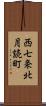 西七条北月読町 Scroll