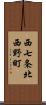 西七条北西野町 Scroll