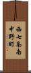 西七条南中野町 Scroll