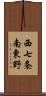 西七条南東野 Scroll