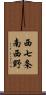 西七条南西野 Scroll
