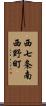 西七条南西野町 Scroll