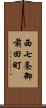西七条御前田町 Scroll