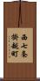 西七条掛越町 Scroll