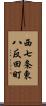 西七条東八反田町 Scroll