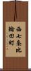 西七条比輪田町 Scroll