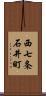 西七条石井町 Scroll