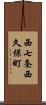 西七条西久保町 Scroll