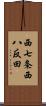 西七条西八反田 Scroll