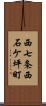 西七条西石ケ坪町 Scroll