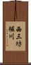 西三坊堀川 Scroll