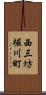 西三坊堀川町 Scroll