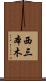 西三本木 Scroll