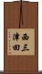 西三津田 Scroll