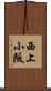 西上小阪 Scroll