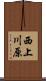 西上川原 Scroll