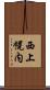 西上幌内 Scroll