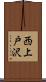 西上戸沢 Scroll
