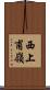 西上甫嶺 Scroll
