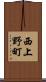 西上野町 Scroll