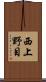 西上野目 Scroll