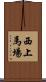 西上馬場 Scroll